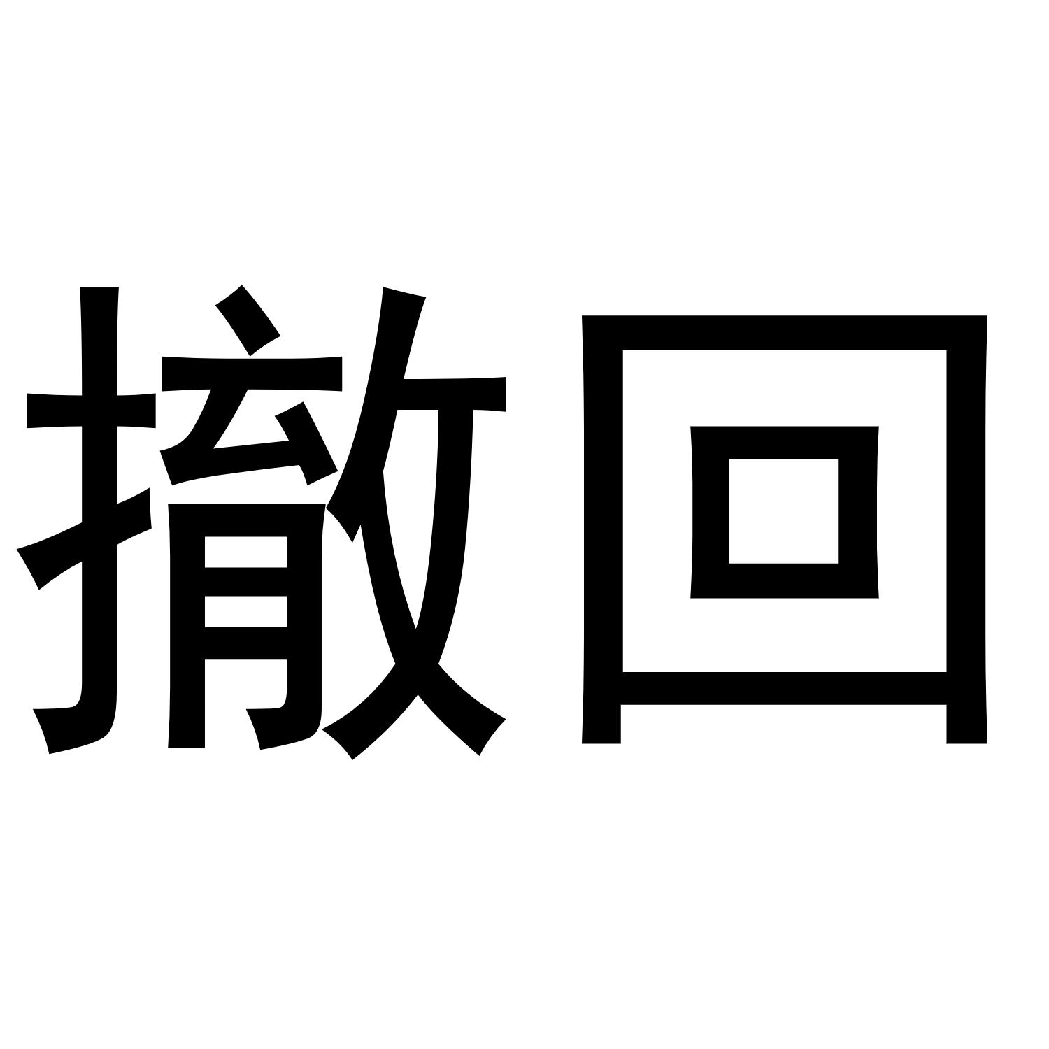 商标文字撤回商标注册号 48925582,商标申请人曲星宇的商标详情 - 标