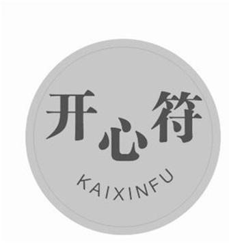 商标文字开心符商标注册号 54772490,商标申请人何佳穆的商标详情