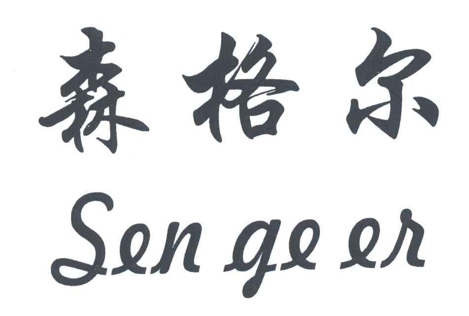 商标文字森格尔商标注册号 3490589,商标申请人吴定江的商标详情 标