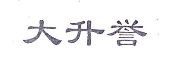 转让商标-大升誉