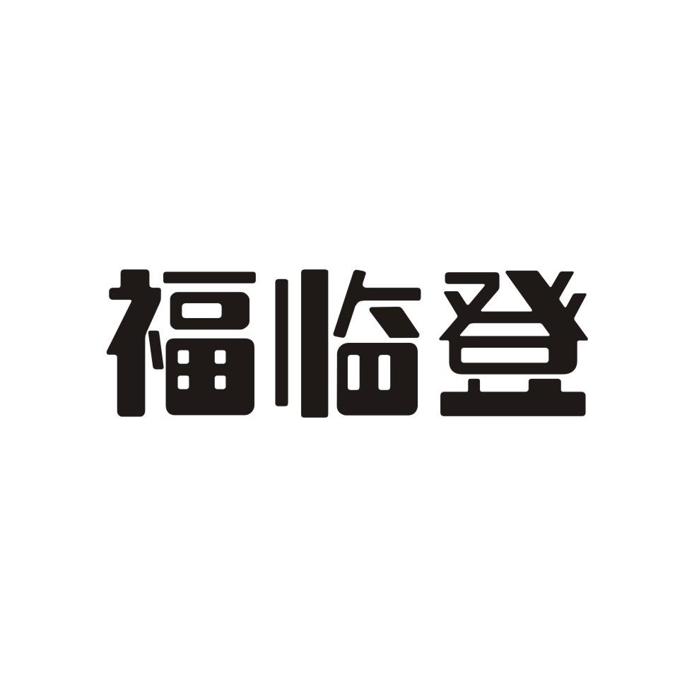 转让商标-福临登
