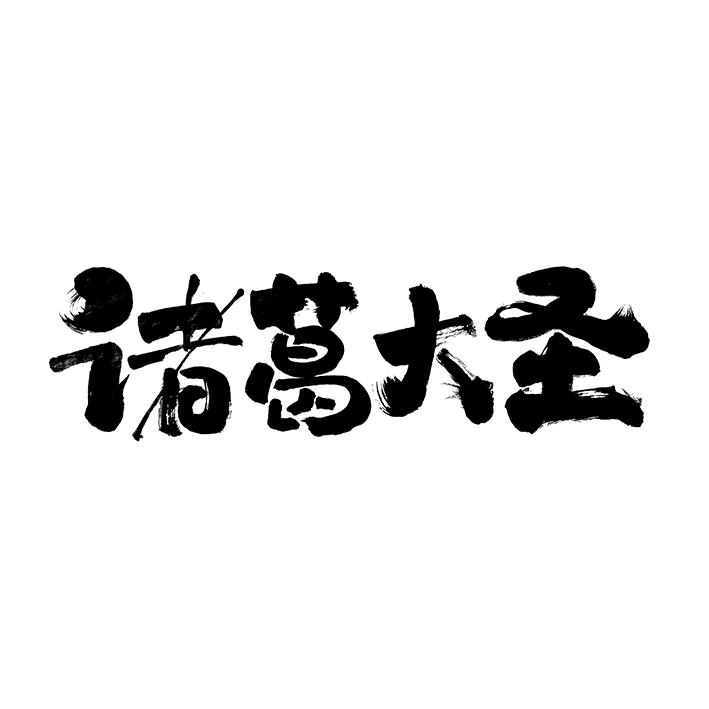 商标文字诸葛大圣商标注册号 59661286,商标申请人黑龙江广维创意设计