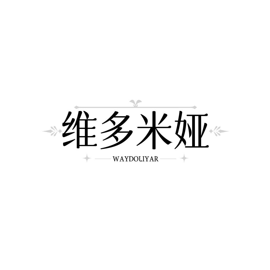 转让商标-维多米娅 WAYDOLIYAR