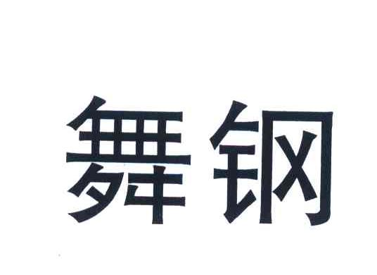 商标文字舞钢商标注册号 6391435,商标申请人舞阳钢铁有限责任公司的