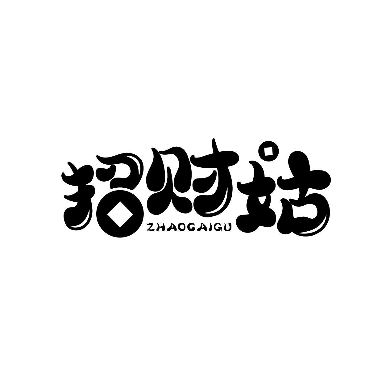 转让商标-招财姑