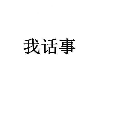 转让商标-我话事