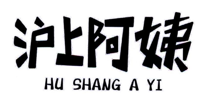 沪上阿姨商标标样