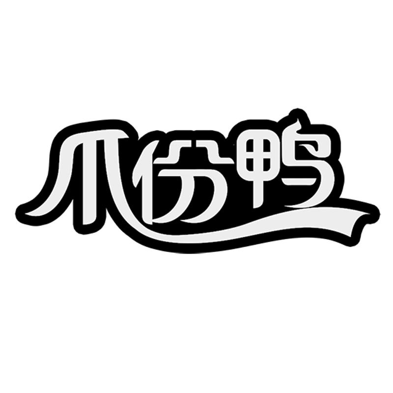 转让商标-爪份鸭