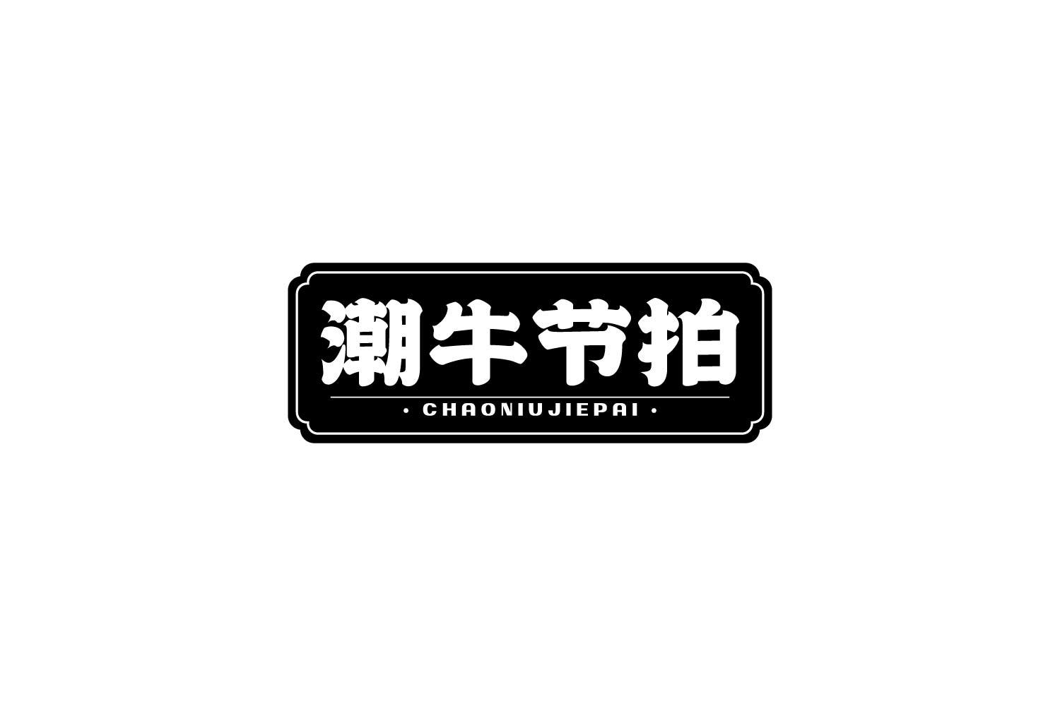 转让商标-潮牛节拍