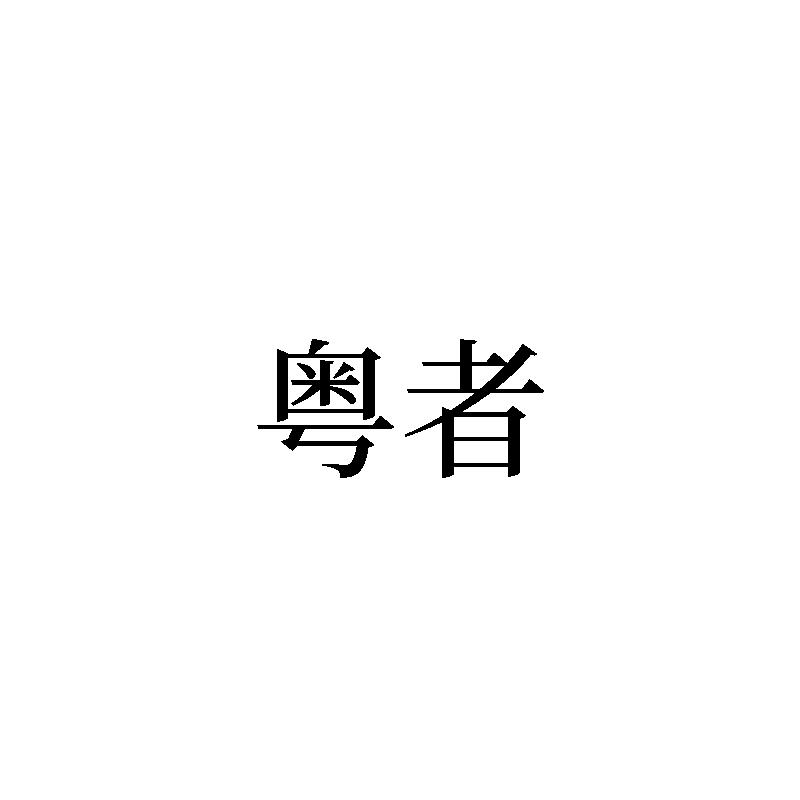 转让商标-粤者