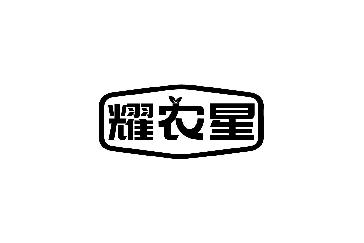 转让商标-耀农星