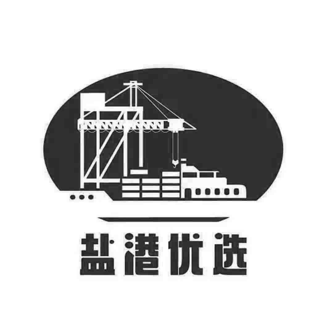 商标文字盐港优选商标注册号 55255912,商标申请人深圳市盐田港保税区