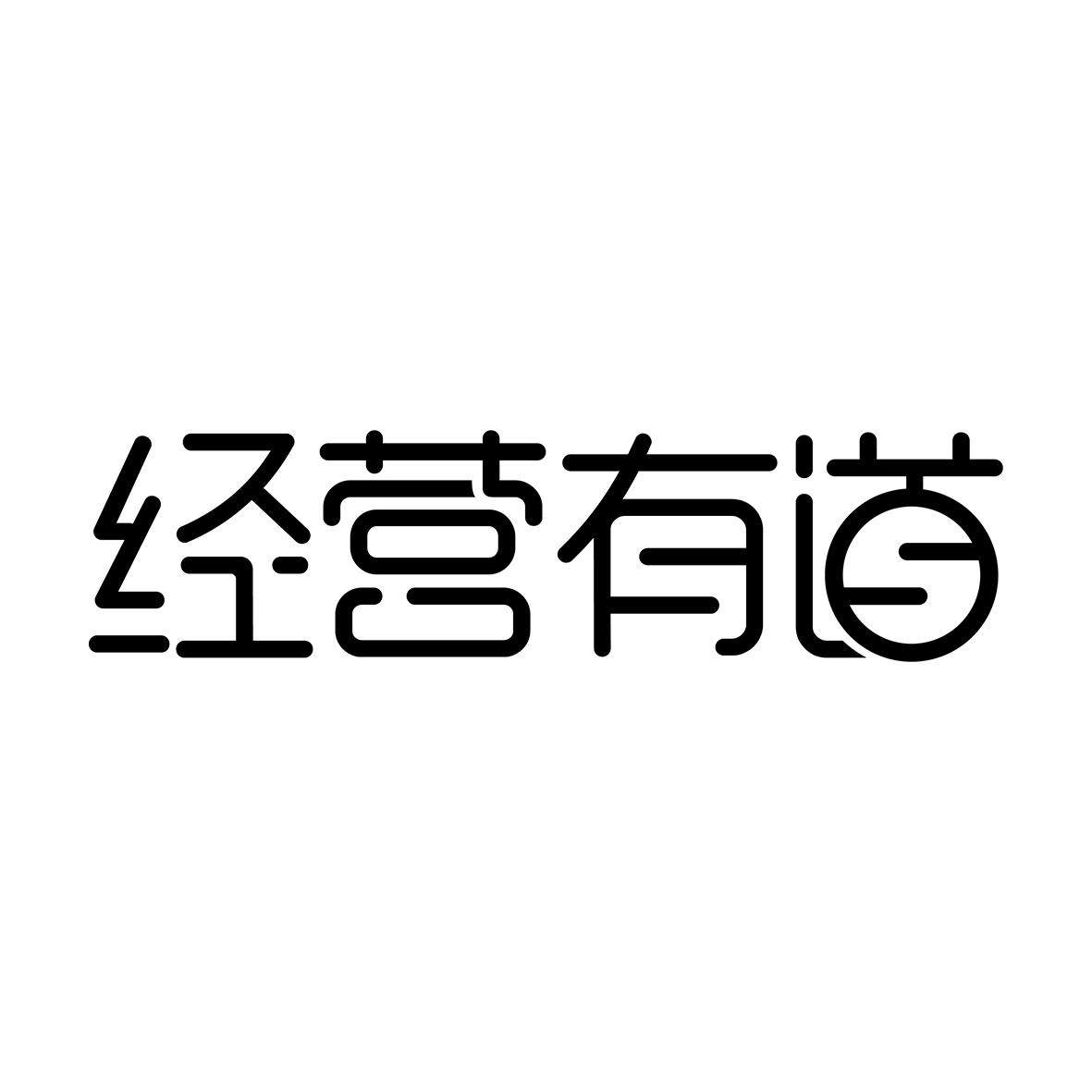 商标文字经营有道商标注册号 48839794,商标申请人泽羚科技(北京)有限