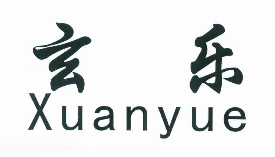 商标文字玄乐商标注册号 7482600,商标申请人陶美花332601670222454的