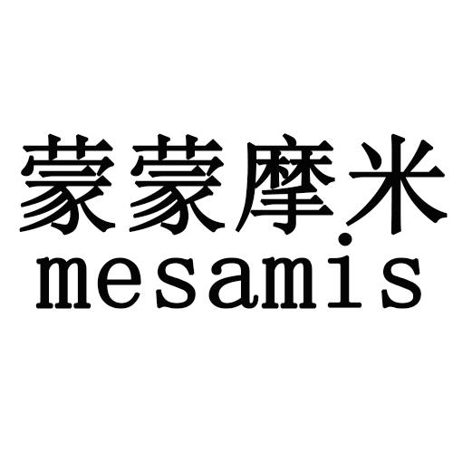 转让商标-蒙蒙摩米 MESAMIS