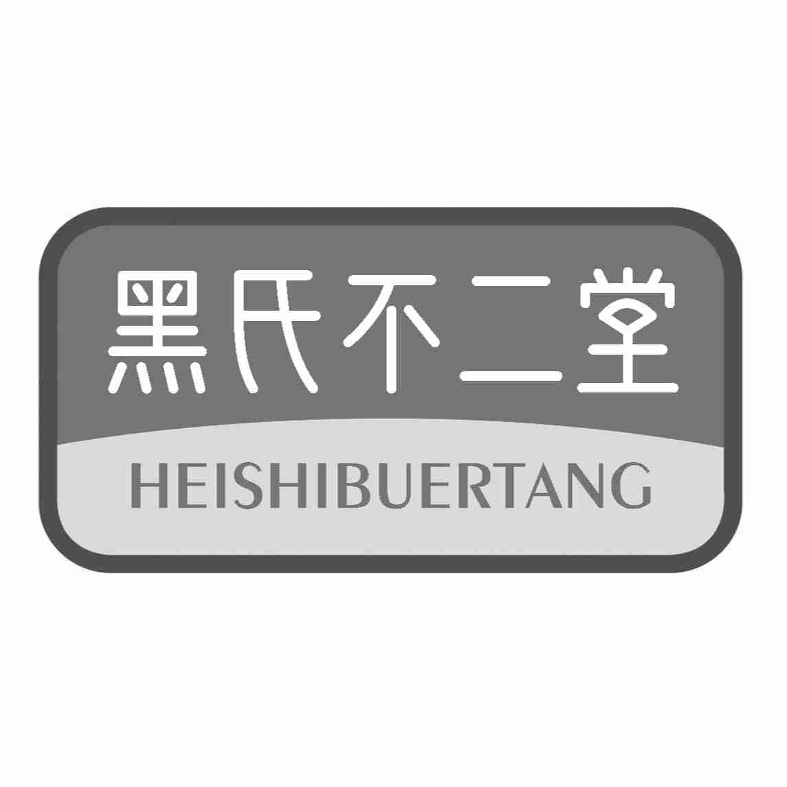 转让商标-黑氏不二堂