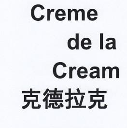 转让商标-克德拉克 CREME DE LA CREAM