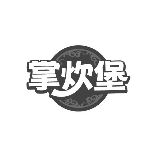 转让商标-掌炊堡