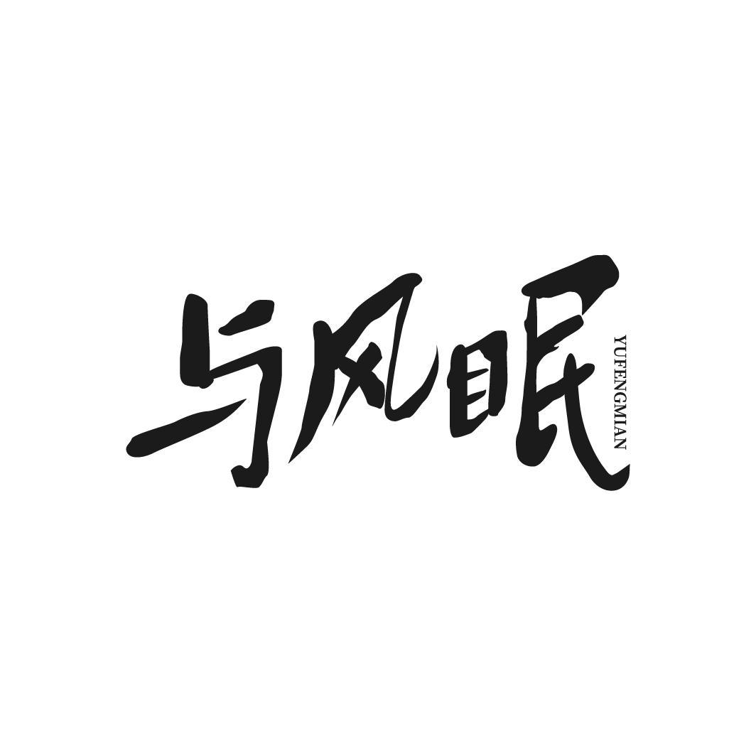 转让商标-与风眠