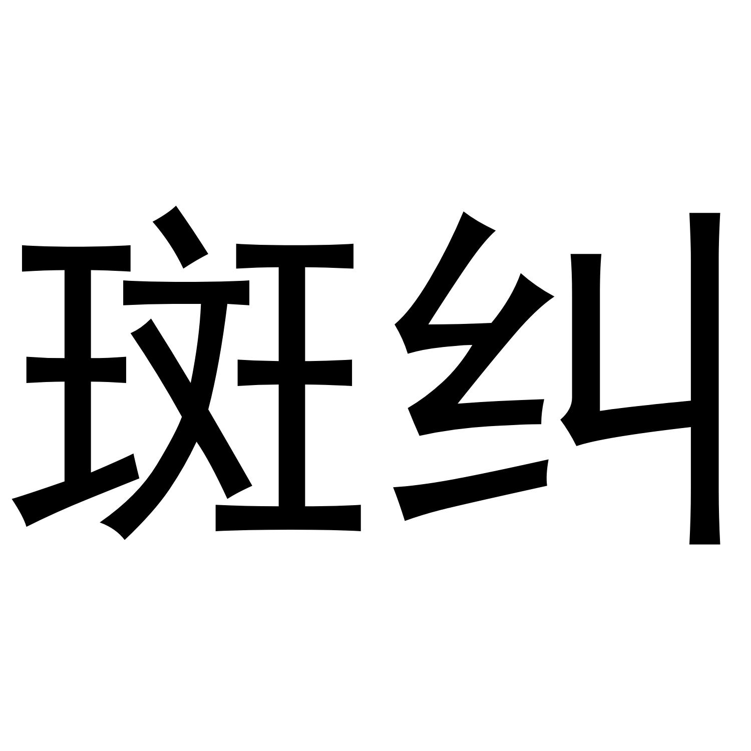 商标文字斑纠商标注册号 48392341,商标申请人石家庄嘉格科技发展有限