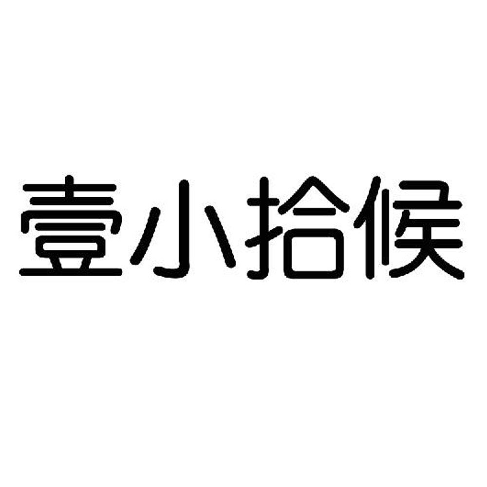 商标文字壹小拾候商标注册号 49929884,商标申请人王雪丽的商标详情