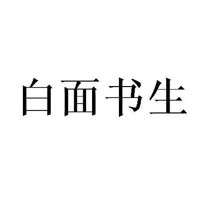 转让商标-白面书生