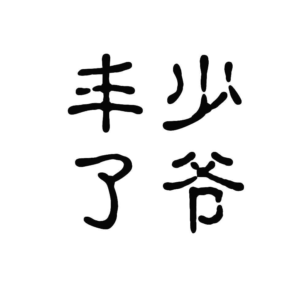 商标文字少爷丰了商标注册号 22256651,商标申请人徐州少爷丰了餐饮