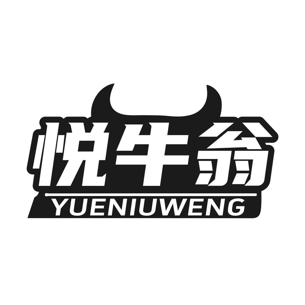 转让商标-悦牛翁