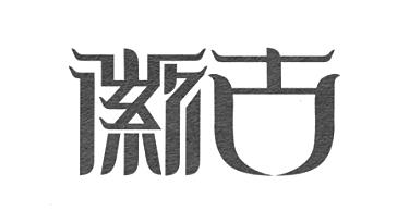 商标文字徽古,商标申请人中北文艺术品(北京)有限公司的商标详情 - 标