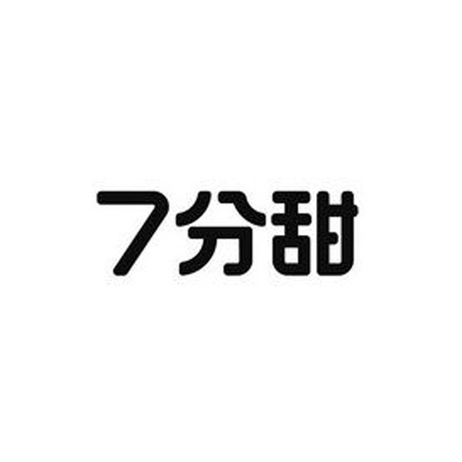 7分甜商标标样