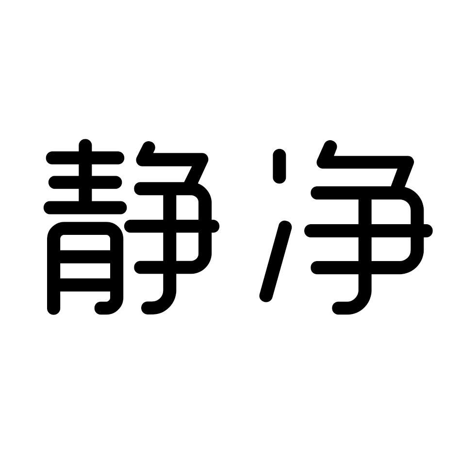 商标文字静净商标注册号 45559061,商标申请人重庆怡洁科技发展有限