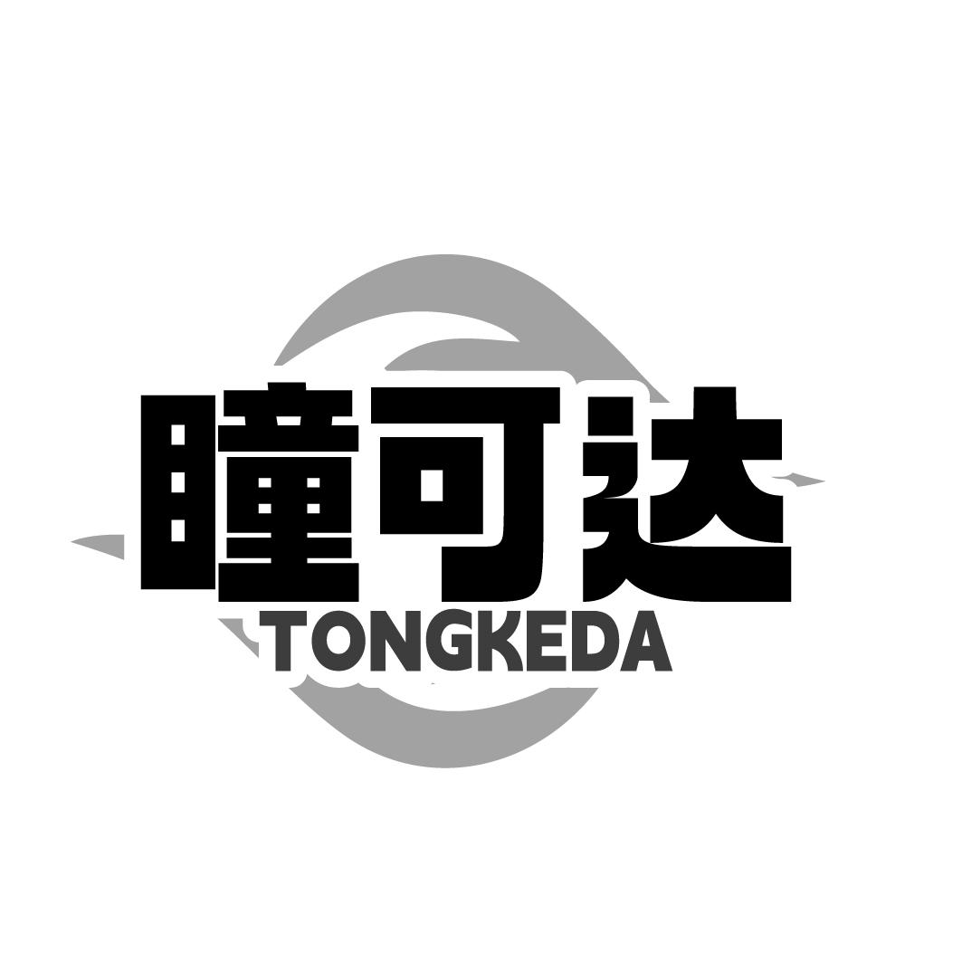 转让商标-瞳可达
