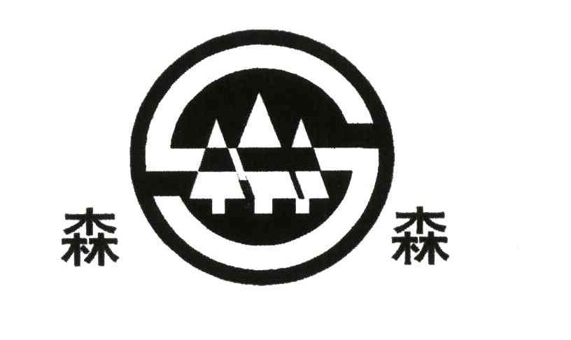 商标文字森森商标注册号 4540389,商标申请人浙江森兴汽车零部件有限