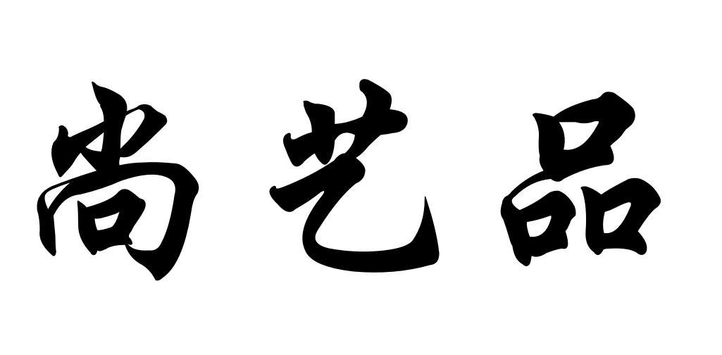 商标文字尚艺品商标注册号 46575464,商标申请人佛山市兴大贸易有限