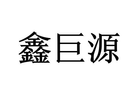 商标文字鑫巨源商标注册号 27482590,商标申请人安徽鑫巨源电子科技