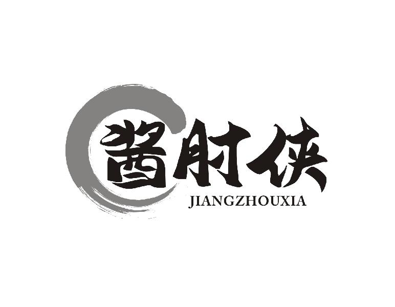 转让商标-酱肘侠