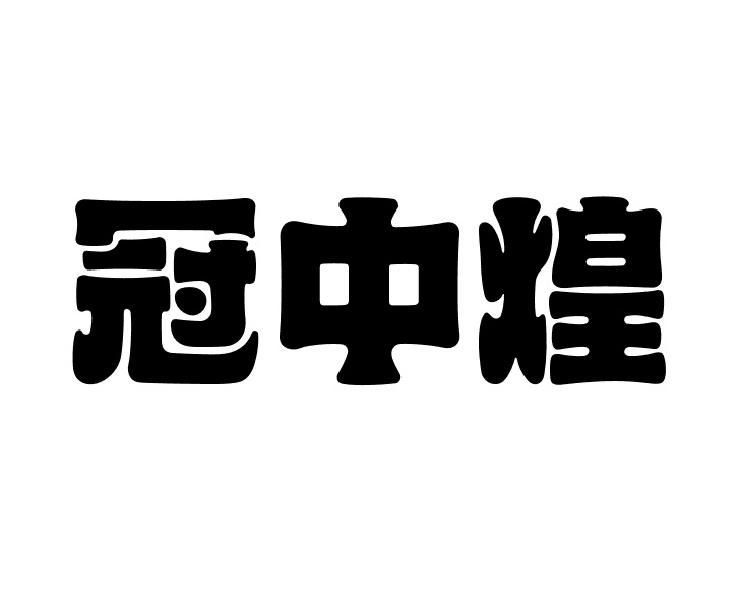 转让商标-冠中煌