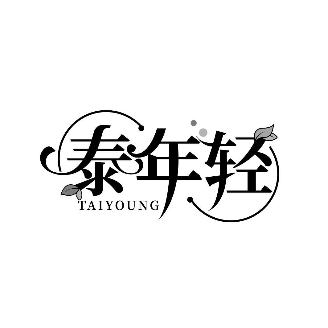 转让商标-泰年轻 TAIYOUNG
