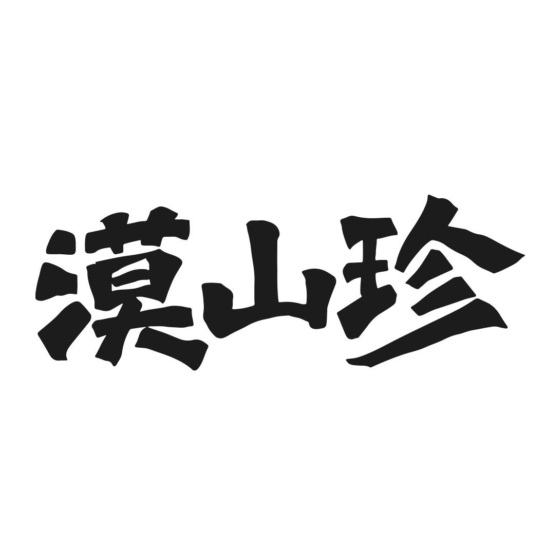 转让商标-漠山珍