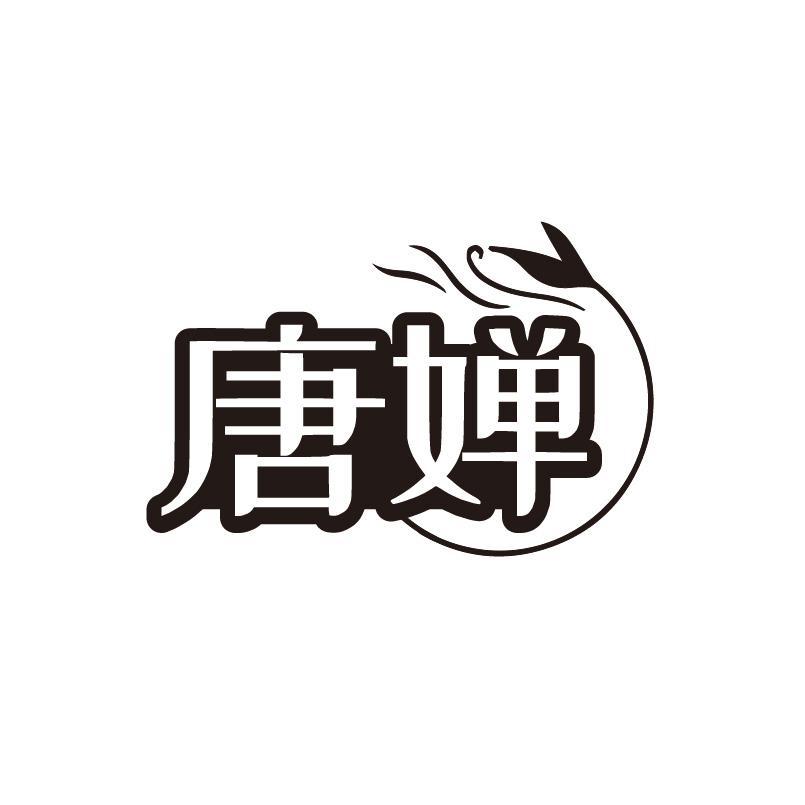 转让商标-唐婵