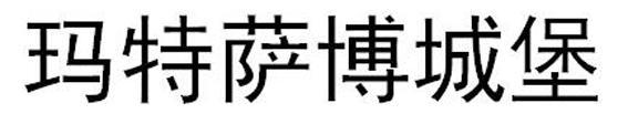 转让商标-玛特萨博城堡