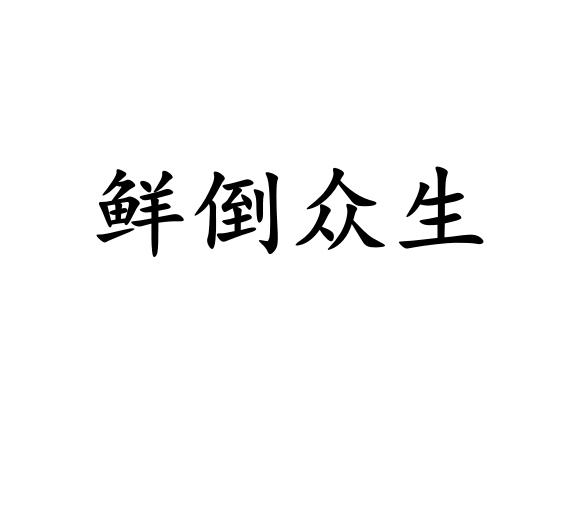 转让商标-鲜倒众生