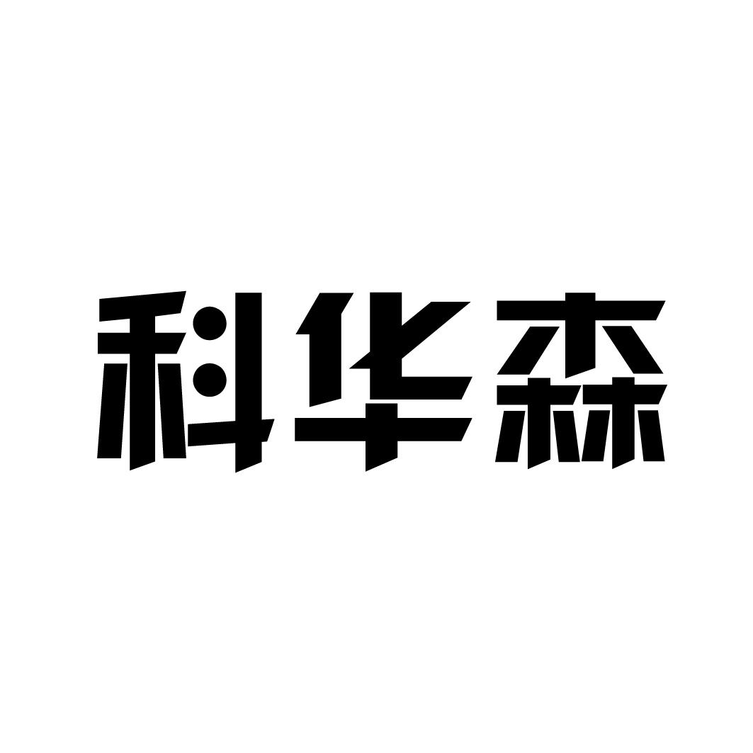 转让商标-科华森