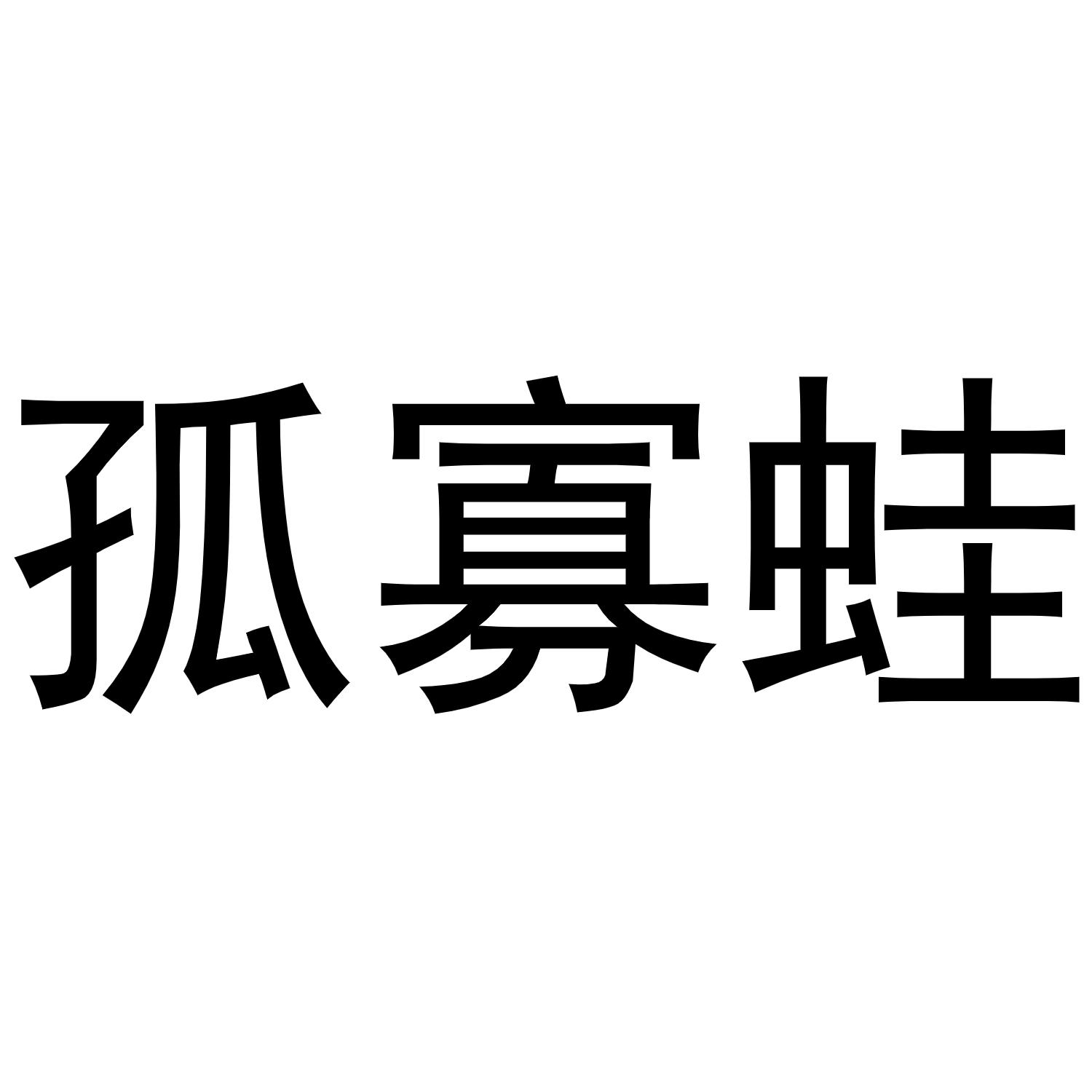 商标文字孤寡蛙商标注册号 49319586,商标申请人程千磊的商标详情