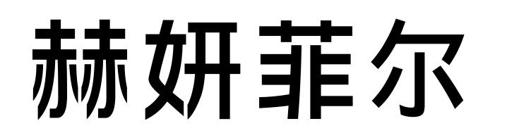转让商标-赫妍菲尔