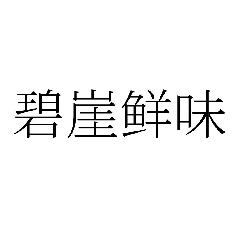 转让商标-碧崖鲜味