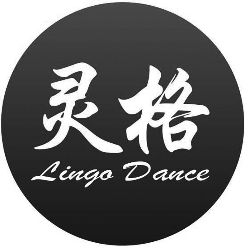 商标文字灵格 lingo dance商标注册号 49479902,商标申请人嘉兴市灵格