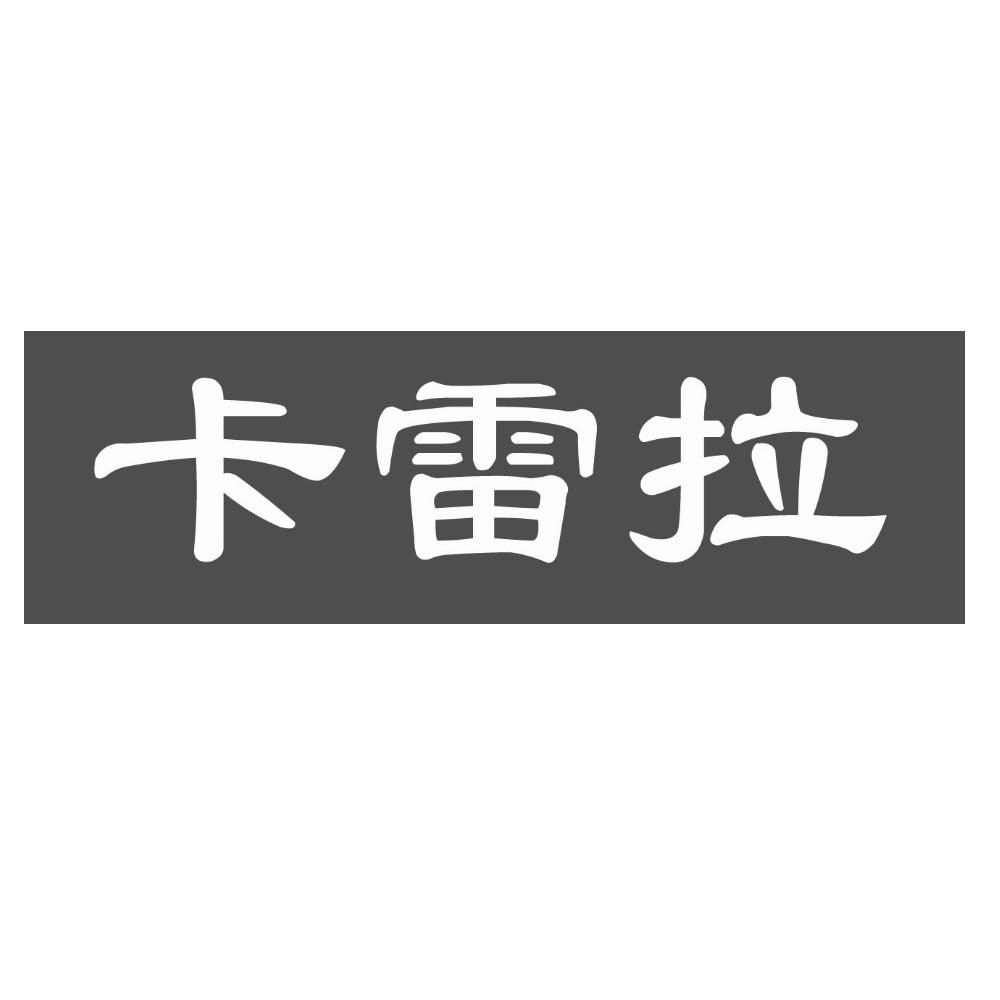 商标文字卡雷拉商标注册号 43292020,商标申请人徐俛的商标详情 - 标