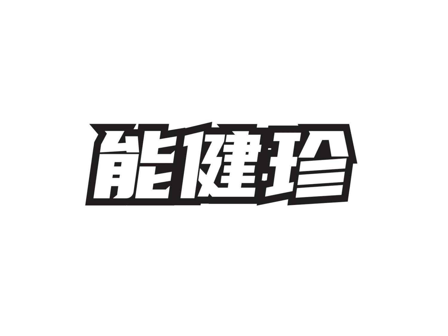 转让商标-能健珍
