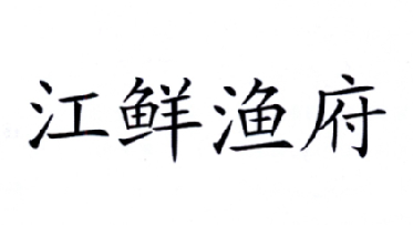 商标文字江鲜渔府商标注册号 17853809,商标申请人余洪军的商标详情